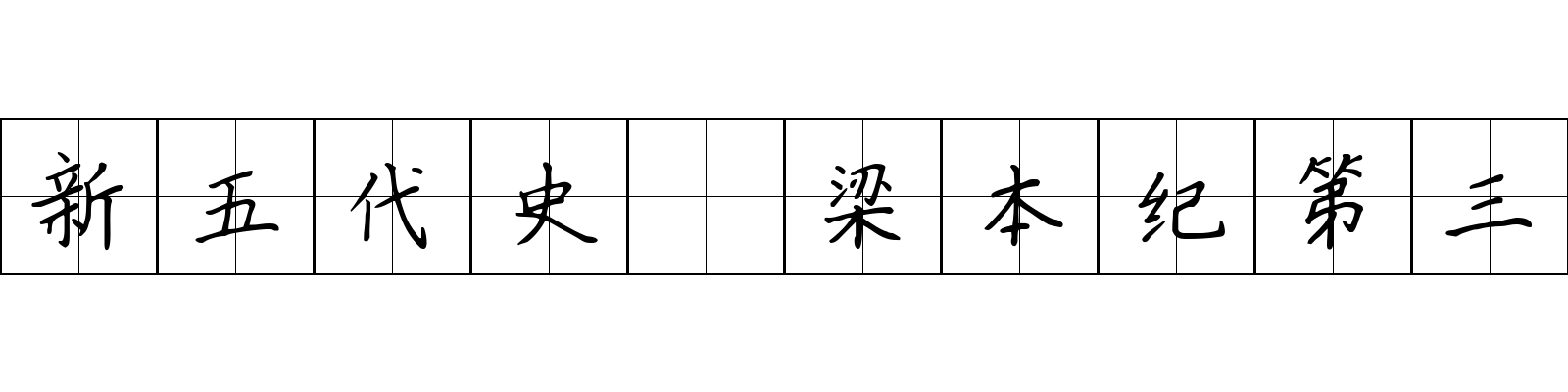 新五代史 梁本纪第三